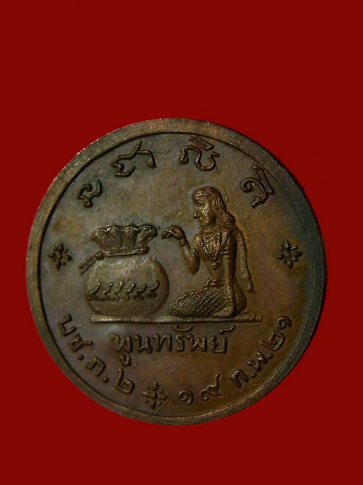 เหรียญหลวงปู่คำแสน รุ่นพูนทรัพย์ วัดป่าดอนมูล จ.เชียงใหม่ ปี ๒๕๒๑