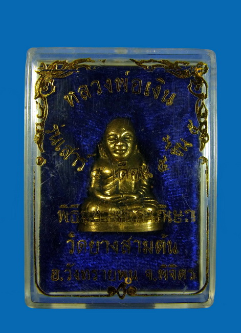 หลวงพ่อเงิน รุ่นเสาร์ห้า ปี ๕๓ วัดยางสามต้น  จ.พิจิตร