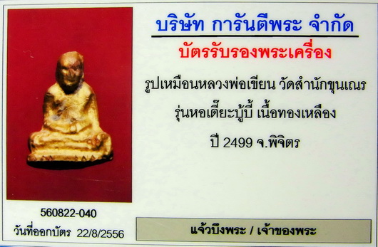 รูปเหมือนหลวงพ่อเขียน วัดถ้ำขุนเณร รุ่นหอเตี๊ยะบู้บี้ ปี ๒๔๙๙ จ.พิจิตร