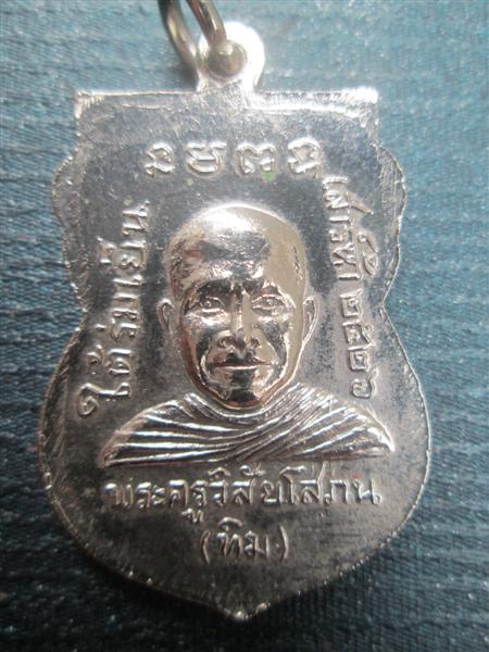 เหรียญเสมาหลวงพ่อทวด รุ่นใต้ร่มเย็น เนื้ออัลปาก้าชุบนิเกิล ปี2526