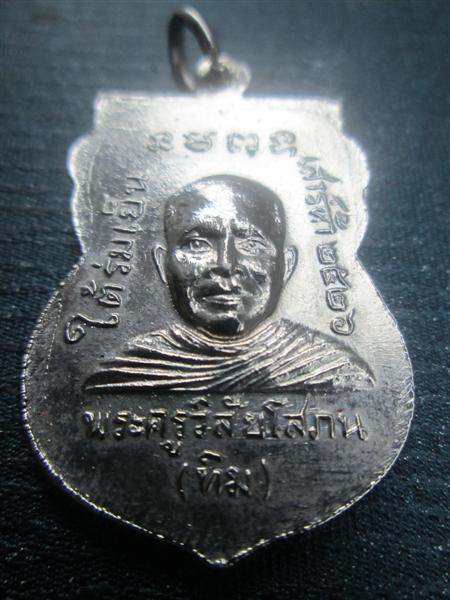 เหรียญเสมาหลวงพ่อทวด รุ่นใต้ร่มเย็น เนื้ออัลปาก้าชุบนิเกิล ปี2526