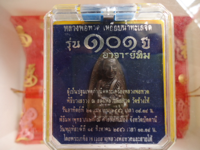 หลวงปู่ทวด เตารีด A 101 ปี เนื้อชนวนสำริดเก่า พร้อมกล่องเดิมเคาะเดียวแดง!!!