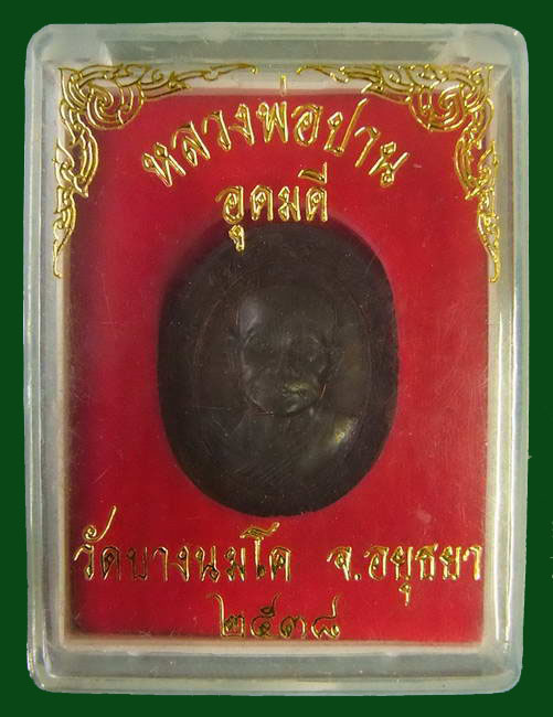 เหรียญหลวงพ่อปาน รุ่นอุดมดี วัดบางนมโค จ.อยุธยา ปี ๒๕๓๘