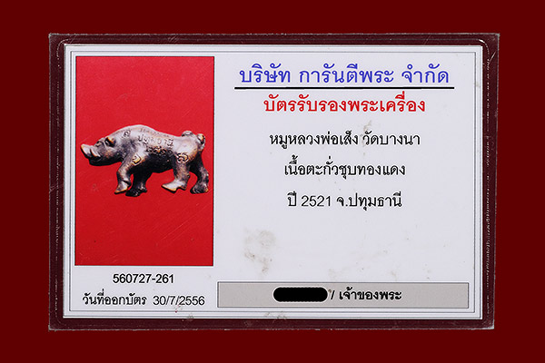 (4) หมูหลวงพ่อเส็ง วัดบางนา พิมพ์ใหญ่ รุ่นแรก ปี 2521 +บัตรรับรอง