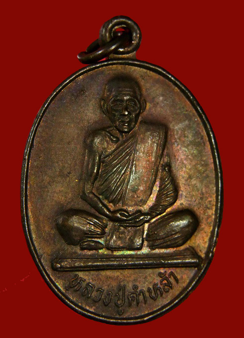 เหรียญหลวงปู่คำหล้า รุ่น ๑ วัดถนนน้อย จ.กำแพงเพชร