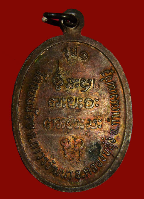 เหรียญหลวงปู่คำหล้า รุ่น ๑ วัดถนนน้อย จ.กำแพงเพชร