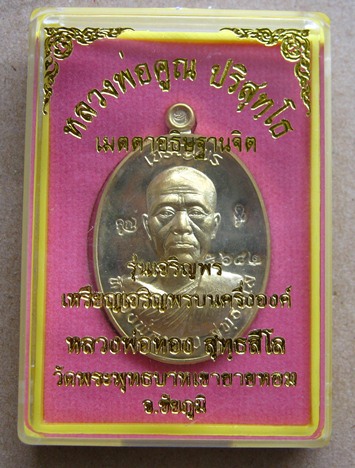 เหรียญหลวงพ่อทอง สุทธสีโล วัดพระพุทธบาทเขายายหอม จ ชัยภูมิ รุ่นเจริญพร(บน) หลวงพ่อคูณเมตตาอธิฐานจิต