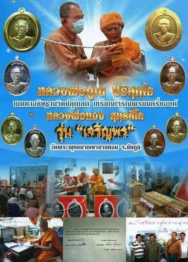 เหรียญหลวงพ่อทอง สุทธสีโล วัดพระพุทธบาทเขายายหอม จ ชัยภูมิ รุ่นเจริญพร(บน) หลวงพ่อคูณเมตตาอธิฐานจิต