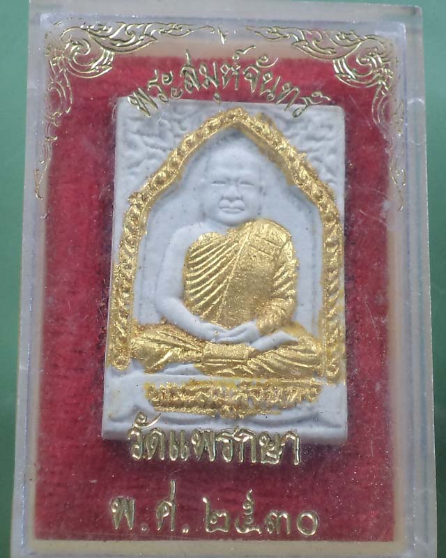 พระผงพระสมุห์จันทร์ วัดแพรกษา ปี 2530 กล่องเดิม **เคาะเดียว**