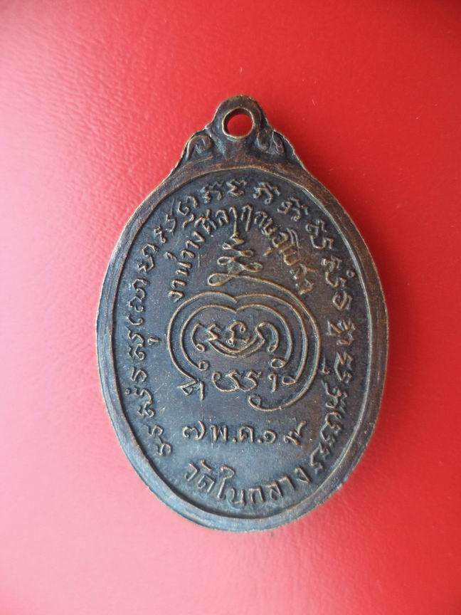 "20 บาท" หลวงพ่อสุโขทัย วัดในกลาง ปี 2519