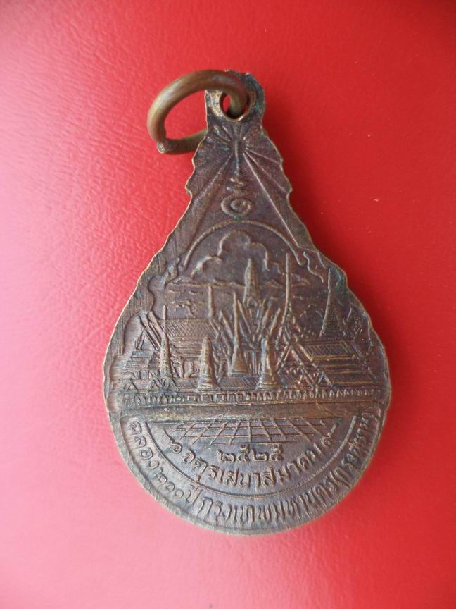 "20 บาท" สมเด็จพระพุทธยอดฟ้าจุฬาโลก จคุเสนาสมาาคม ปี 2525