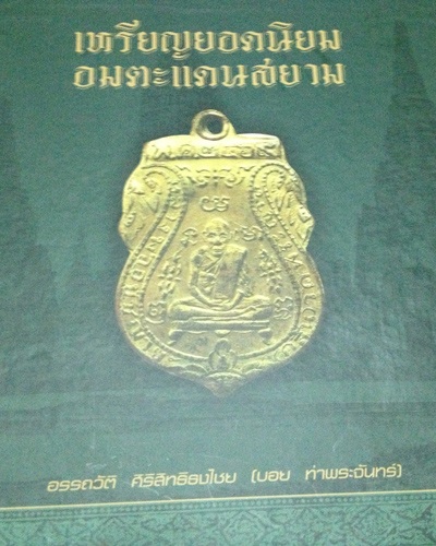 หนังสือเหรียญยอดนิยม อมตะแดนสยาม เล่ม 1, 2 ของบอย ท่าพระจันทร์