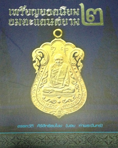 หนังสือเหรียญยอดนิยม อมตะแดนสยาม เล่ม 1, 2 ของบอย ท่าพระจันทร์