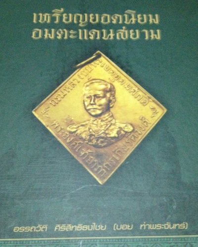 หนังสือเหรียญยอดนิยม อมตะแดนสยาม เล่ม 1, 2 ของบอย ท่าพระจันทร์