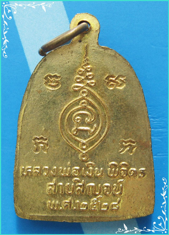 ...ลพ.เงิน วัดบางคลาน เหรียญพิมพ์จอบเต็มองค์ กะไหล่ทอง หลังยันต์ รุ่นสายสิญจน์ ปี 28...