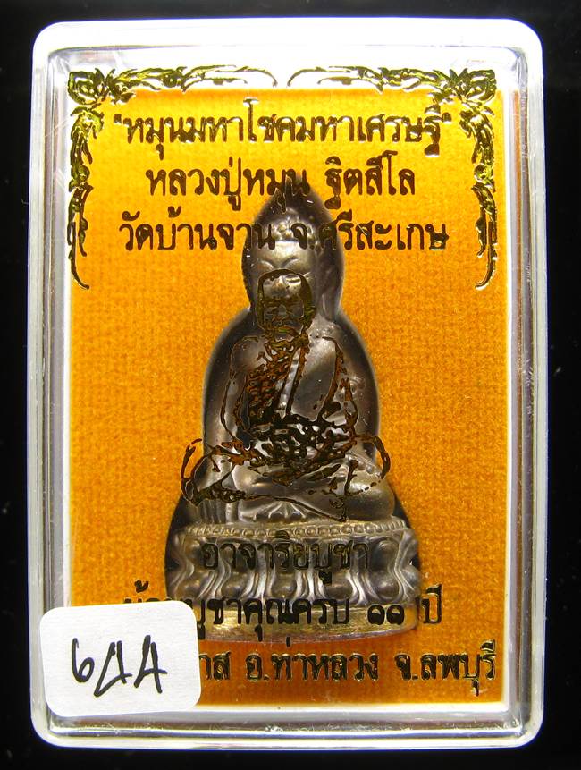 **พระกริ่งหมุนมหาโชคมหาเศรษฐี หลวงปู่หมุน เนื้อชนวนก้นสำริด เลข 644 เคาะเดียวแดง**