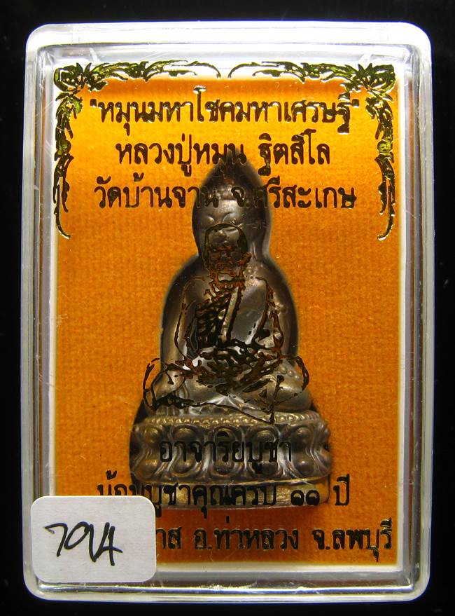 **พระกริ่งหมุนมหาโชคมหาเศรษฐี หลวงปู่หมุน เนื้อชนวนก้นสำริด เลข 794 เคาะเดียวแดง**