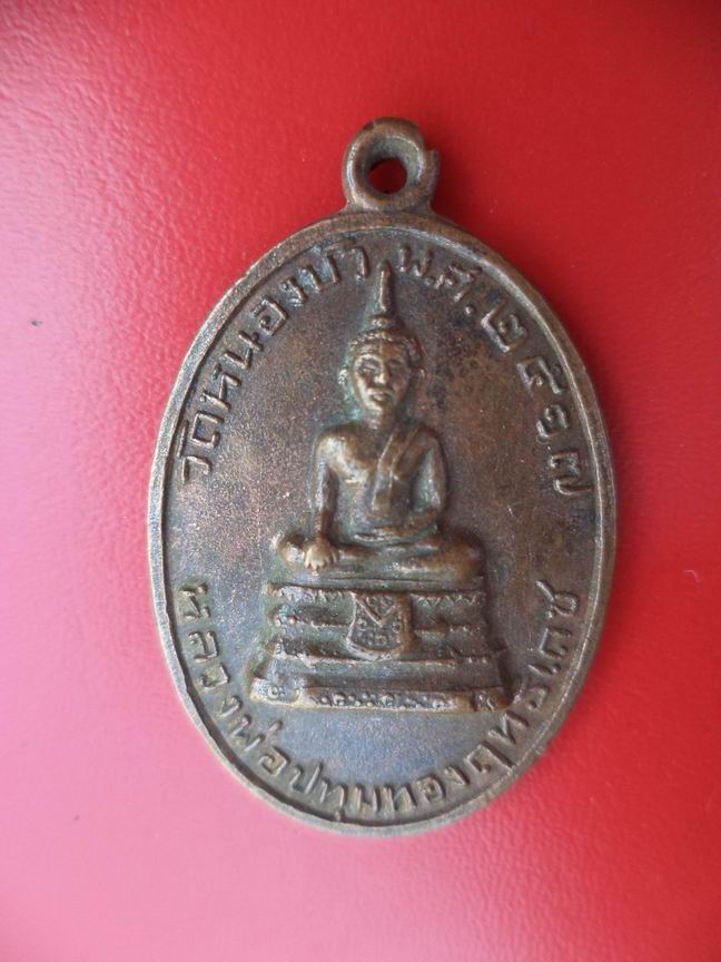 "20 บาท" หลวงพ่อปทุมทองฤทธิ์เดช วัดหนองบัว จ.นครราชสีมา ปี 2517