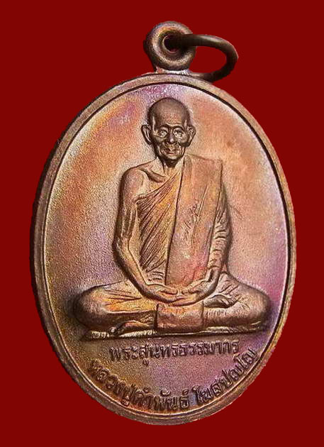หลวงปู่คำพันธ์ รุ่นฉลองหลักเมืองนครพนม ปี ๒๕๓๙