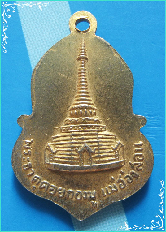 ...พระพุทธชินราช วัดพระธาตุดอยกองมู แม่ฮ่องสอน เหรียญเต็มองค์ กะไหล่ทอง หลังพระธาตุ...