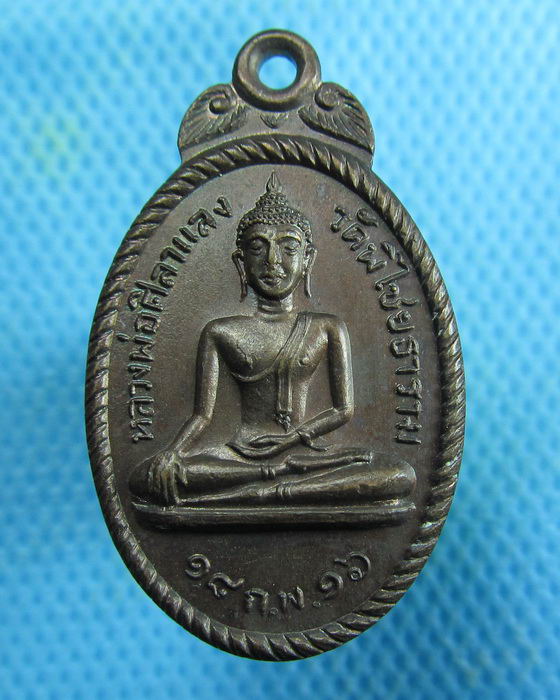 เหรียญหลวงพ่อศิลาแลง 2516 วัดพิไชยธาราม กาญจนบุรี..เริ่ม20บาท.(22/02/57-127)
