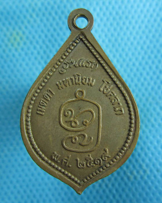 เหรียญหลวงพ่อสีละ สำนักสงฆ์สีชาณาเทพสามัคคี รุ่นแรก ปี 2519..เริ่ม20บาท.(22/02/57-132)