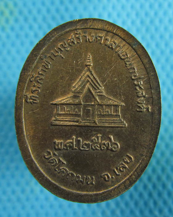 เหรียญ(เล็ก)หลวงปู่ชอบ ที่ระลึกครบรอบ 92 ปี .วัดโคกมน จ.เลย ปี2536.เริ่ม20บาท.(22/02/57-137)
