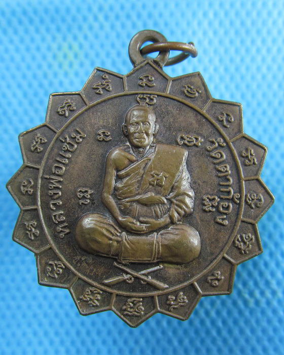 เหรียญย้อนยุค หลวงพ่อแช่ม วัดตาก้อง นครปฐม เนื้อทองแดง..เริ่ม20บาท.(22/02/57-143)