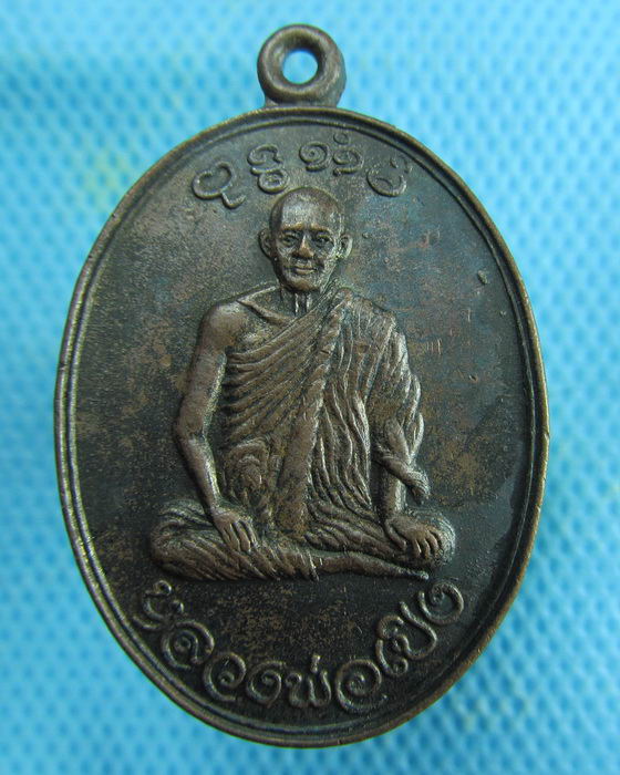 เหรียญหลวงพ่อเปิง วัดชินฯ ปทุมธานี ปี 2521..เริ่ม20บาท.(22/02/57-150)องค์สุดท้ายรอบ
