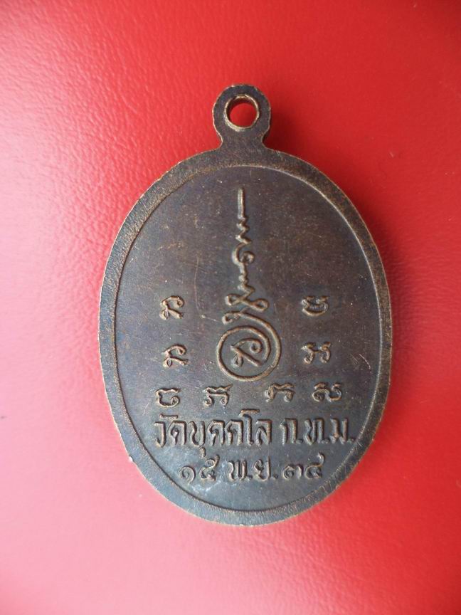 "20 บาท" หลวงพ่อวัดบุคคโล กรุงเทพฯ ปี 2534