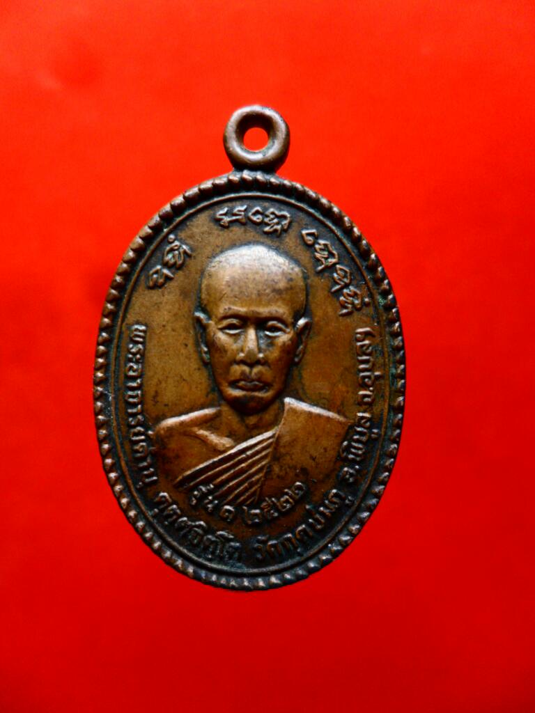 เหรียญรุ่นแรกหลวงปู่คำบุ ปี22 ทองแดง