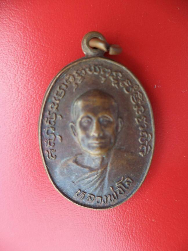 "20 บาท" หลวงพ่อโล วัดสร่างโศก จ.สมุทรปราการ ปี 2530