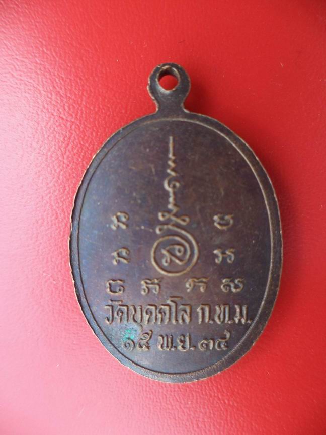 "20 บาท" หลวงพ่อวัดบุคคโล กรุงเทพฯ ปี 2534 (2)