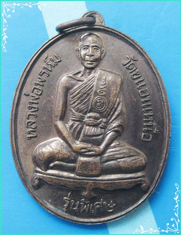 ...ลพ.พรหม วัดขนอนเหนือ บางปะอิน เหรียญเต็มองค์ เนื้อทองแดง หลังยันต์ รุ่นฉลองวันเกิด ปี 27 สวยๆ ...