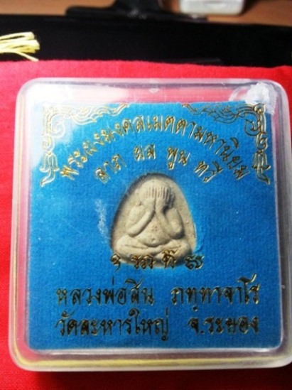 พระผงมงคลเมตตามหานิยม ลาภ ผล พูน ทวี หลวงพ่อสิน วัดละหารใหญ่ ระยอง