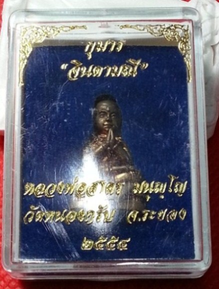 กุมารทอง จินดามณี หลวงพ่อสาคร เนื้อชนวน ปี2554 วัดหนองกรับ