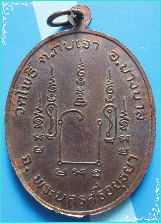 ...ลพ.เมี้ยน วัดโพธิ์กบเจา บางบาล เหรียญรุ่นแรก พิมพ์ครึ่งองค์ หลังยันต์ ปี 20 เลี่ยมกันน้ำสวยๆ ...