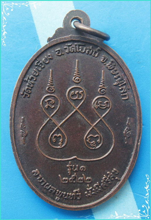 ...ลพ.เคน วัดห้วยเจียง เหรียญรุ่นแรก พิมพ์ครึ่งองค์ เนื้อทองแดง หลังยันต์ ปี 22 ผิวเดิมๆ สวยๆ ...
