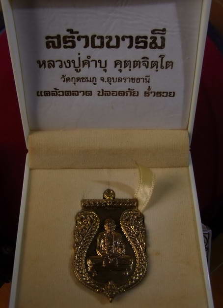 เหรียญหลวงปู่คำบุ  รุ่นสร้างบารมี  วัดกุดชมภู จ.อุบลราชธานี