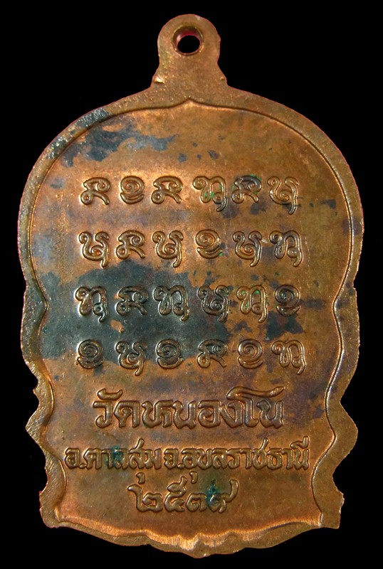 เหรียญนั่งพานญาท่านสวน รุ่นแรก ออกวัดหนองโน จ.อุบลราชธานี ปี ๓๙