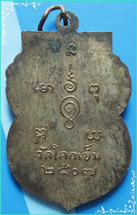 ...ลพ.เอียง วัดโคกเข็ม ชัยนาท เหรียญรุ่นแรก กะไหล่ทองหลังยันต์ ปี 07 หูเชื่อมเดิมๆ พิธีใหญ่ๆ ...