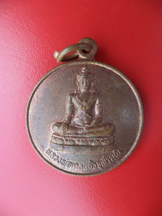 "20 บาท" หลวงพ่อเกตุแก้วจุฬามณี วัดสะพานขี้เหล็ก หัวหิน จ.ประจวบฯ