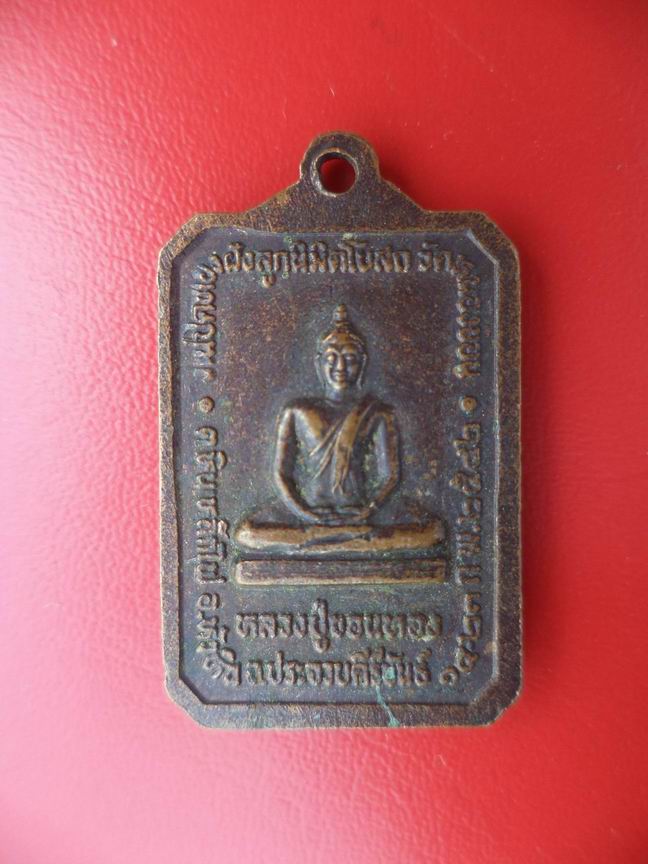 "20 บาท" หลวงพ่อวัดหนองขอน หลวงปู่ขอนทอง จ.ประจวบฯ