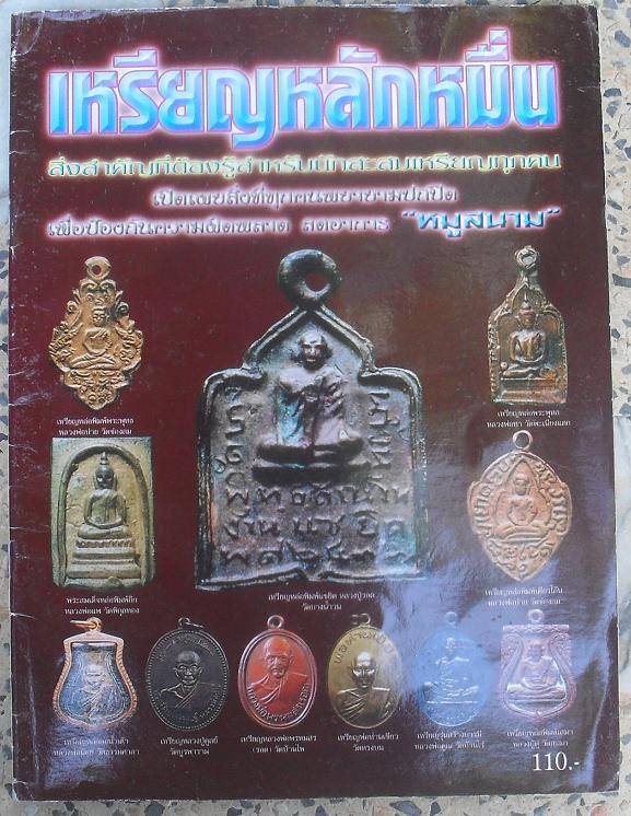 หนังสือเหรียญหลักหมื่น พระเครื่องมีค่าแล้วพระของท่านล่ะ มีค่าเท่าใดไขปริศนาที่ทุกคนอยากรู้ เคาะเดียว