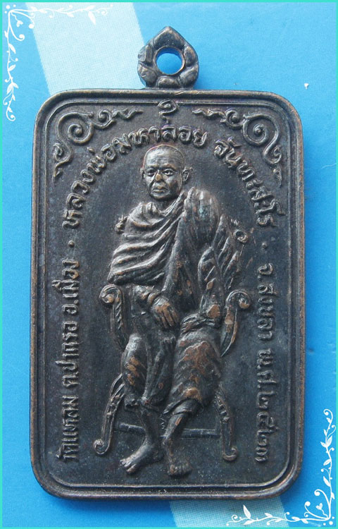 ...ลพ.มหาลอย วัดแหลมจาก สงขลา เหรียญเต็มองค์ เนื้อทองแดง หลังยันต์ รุ่นพิเศษ ปี 23...
