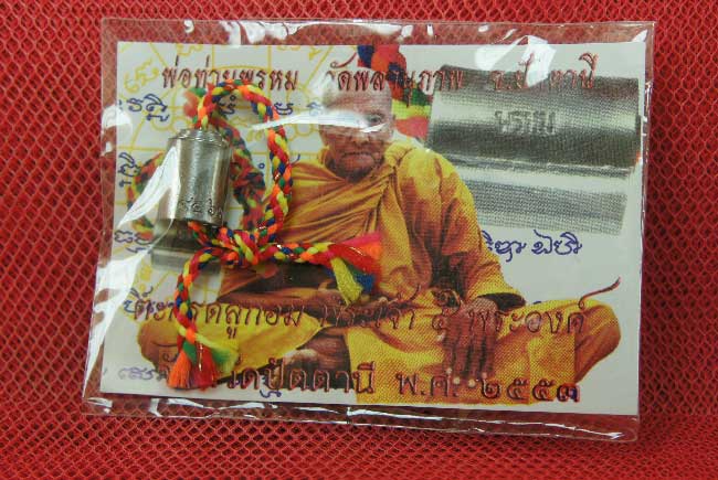 ตะกุดลูกอม พระเจ้า 5 พระองค์ พ่อท่านพรหม วัดพลานุภาพ จ.ปัตตานี หมายเลข 4563