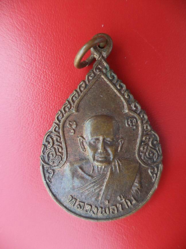 "20 บาท" หลวงพ่อปั้น วัดพิกุล จ.อยุธยา ปี 2527