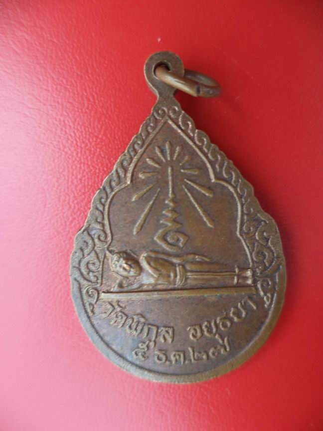 "20 บาท" หลวงพ่อปั้น วัดพิกุล จ.อยุธยา ปี 2527
