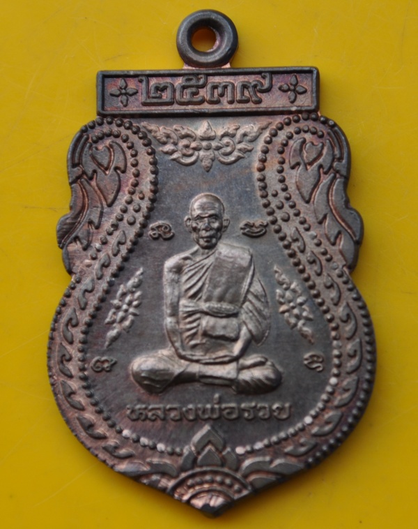 เหรียญเสมานั่งเต็มองค์ หลวงพ่อรวย วัดตะโก