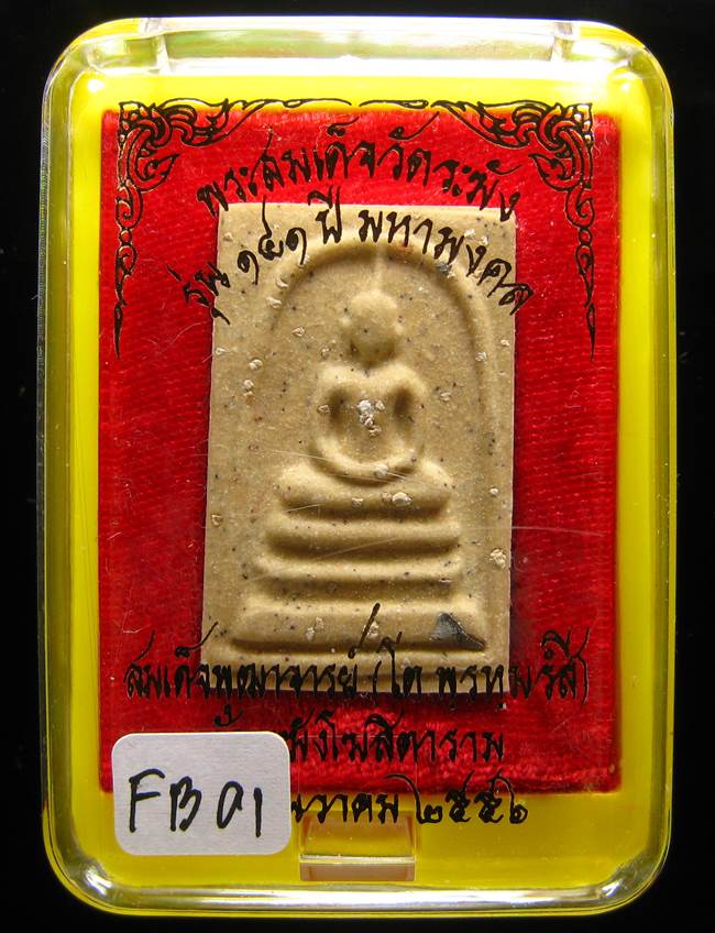 **สมเด็จพิมพ์ใหญ่เกศทะลุซุ้ม โรยผงเก่า ตัดมือโบราณ รุ่น 141 ปี มหามงคล เคาะเดียวแดง**FB01